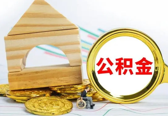 盘锦公积金提取（公积金提取方法）